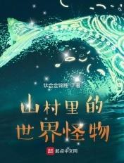 山村里的世界怪物在线观看