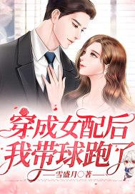 穿成女配后我带球跑了by李