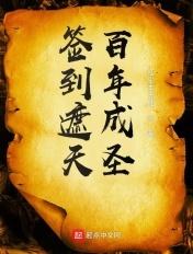 签到遮天姬玄
