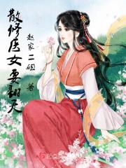 穿越散修之女
