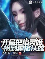 把焰灵姬收了的