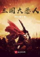 武侠世界大恶人