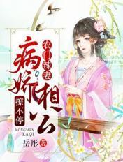 农门辣妻病娇相公撩不停农门辣妻病娇