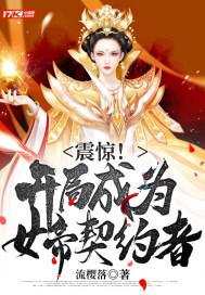 开局成为女帝哥哥