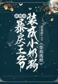 新婚之夜王爷闷闷不乐