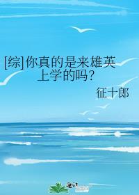 你们是真的英雄