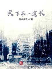 天下第一道长 作者诸羊黄昏 都市言情连载中388 万字