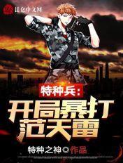 特种兵开局一招秒了范天雷