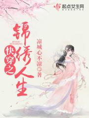 快穿之锦绣人生无防盗玫瑰网