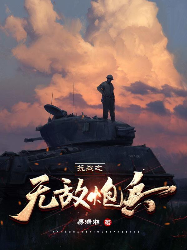 抗战之无敌炮兵易逍遥