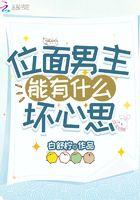 位面男主能有什么坏心思免费阅读