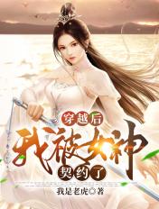 穿越后我被女神契约了免费阅读