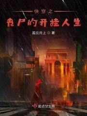 快穿丧尸推荐