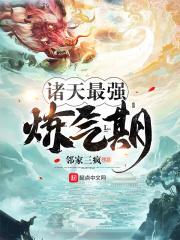 诸天最强修仙者123