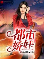 娇娇都市奇谭
