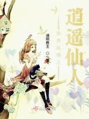 异世纵横之逍遥天下