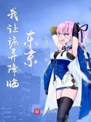 我让恐怖降临都市