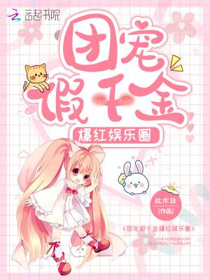团宠假千金她的马甲又掉了