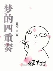 梦中梦四重梦境