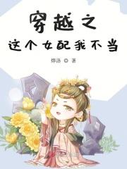 这个女配我不当恋竹小妖