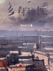 乡村神医小房东 花大壮
