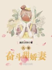 九零奋斗甜娇妻百度