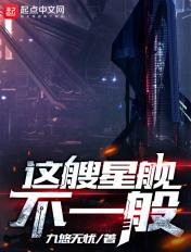 这个舰娘不一般