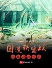 国漫联盟从青蛇劫起开始 小虾VS大侠