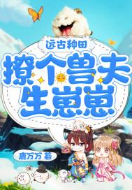 远古种田撩汉开荒生包