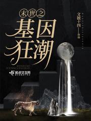末世之基因掌控