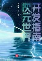 开发次元世界顶点