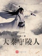 秦皇守陵军