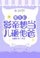 重生后影帝种田养娃发家致富去了免费阅读