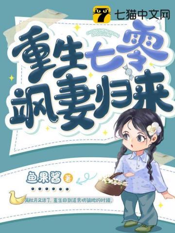 重生七零娇妻威武
