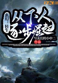 玄幻转生从下人逐步崛起 写玄幻的小中二