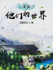 他来到这个世界