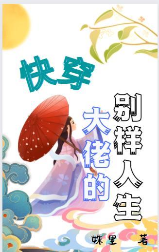大佬的别样人生全文免费阅读