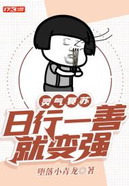 灵气复苏日常