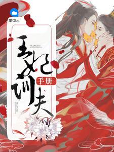 王妃驯夫手册