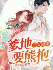 要熊抱 李梦鱼