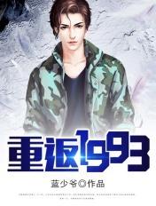 重返1993之逆转人生大结局