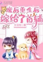 废后重生后嫁给了首辅 红豆包