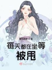 每天都在坐等被甩类似
