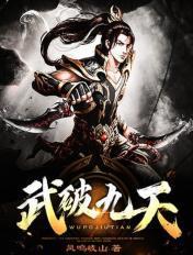 武破九天女主角有几个