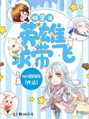 快穿之英雄请躺好免费