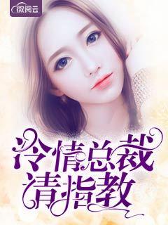 冷情总裁请慢用