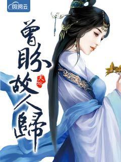 曾是故人归