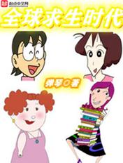 全球求生类
