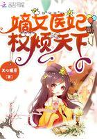 嫡女医妃权倾天下漫画