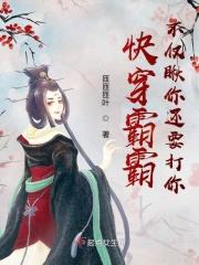 快穿霸道boss